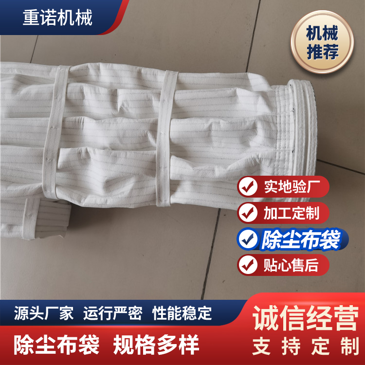 涤纶除尘布袋 粉尘收集袋 可按需定制 重诺