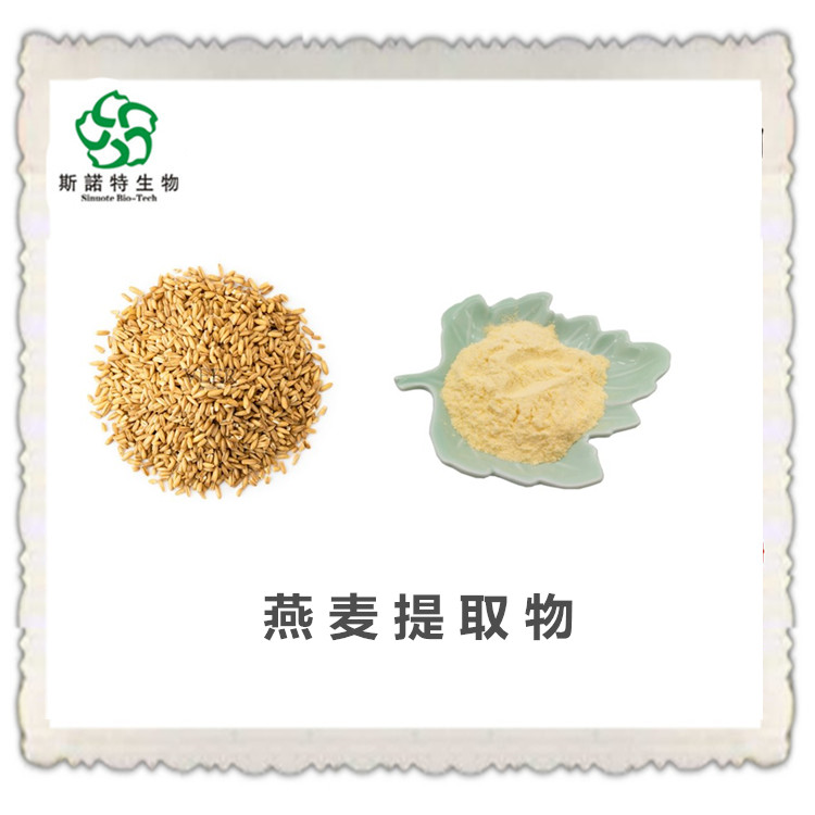燕麦提取物 10:1浓缩 基地种植原料 质量稳定 规格全