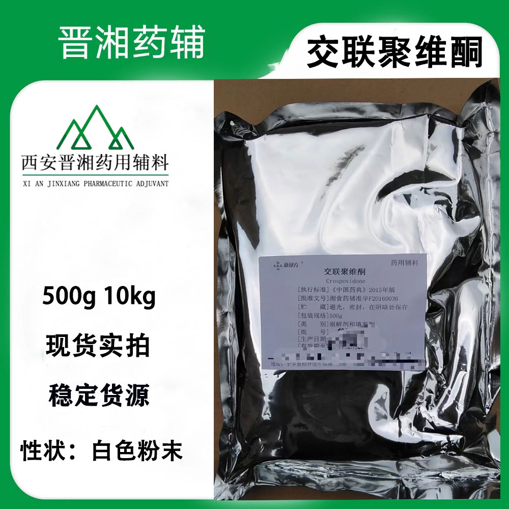 医药级交联聚维酮 符合药典标准 500g一袋起售