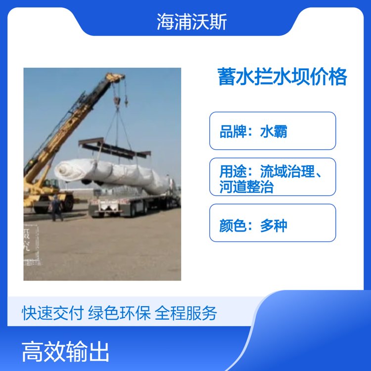 源头厂家销售蓄水拦水坝免维护随时随地展开充水就用