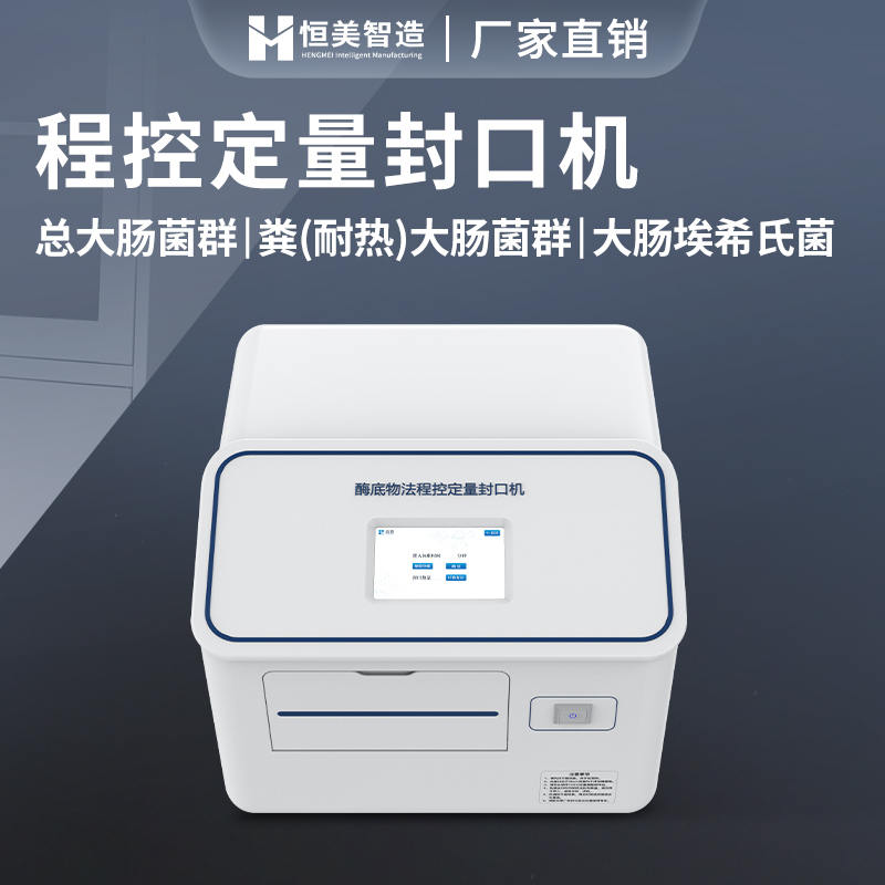 程控定量封口机 大肠菌群检测系统 大肠埃希氏菌检测仪