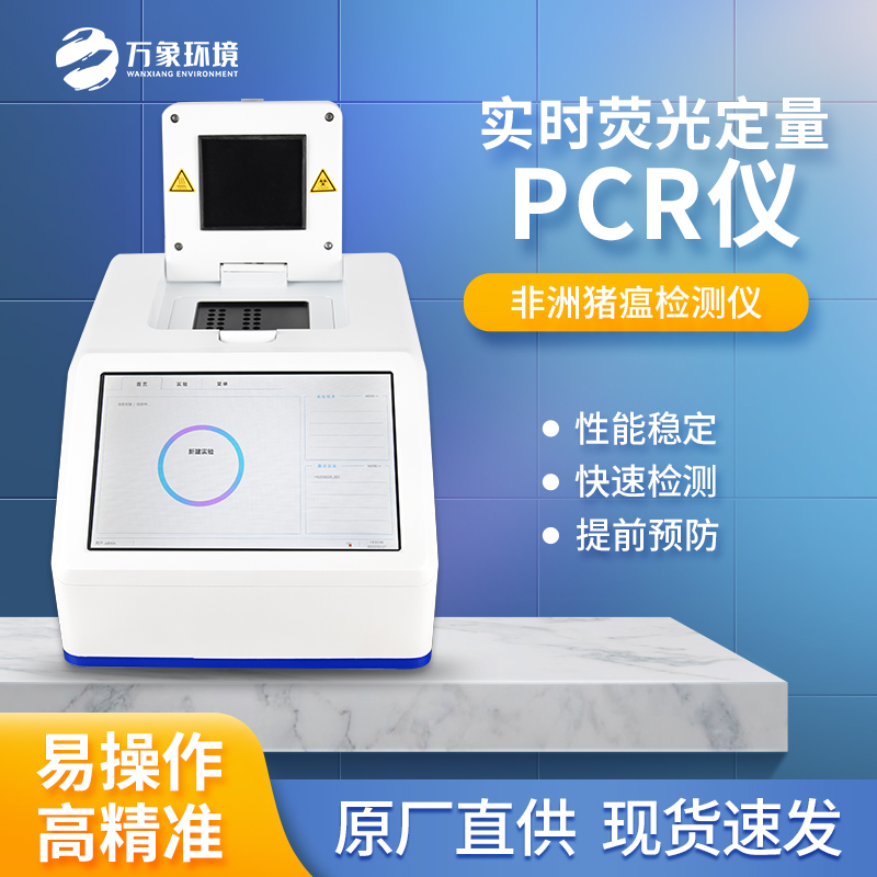 非洲猪瘟检测仪器 荧光定量pcr仪 双通道四通道可选 万象环境