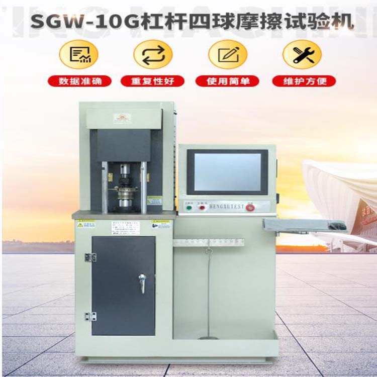 MRS-10G数显杠杆四球摩擦试验机