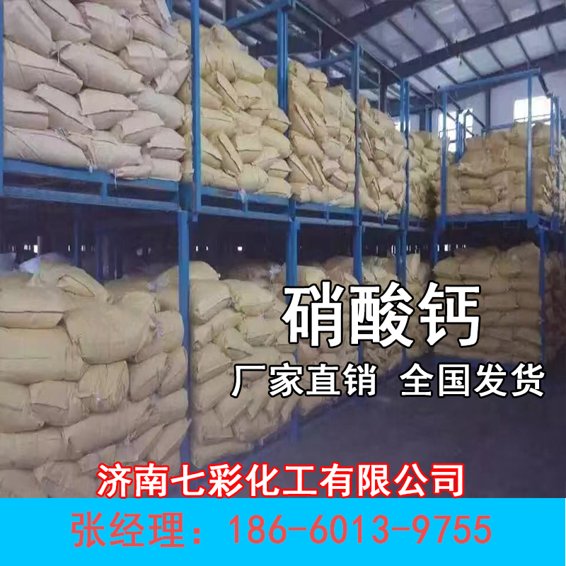 工业级钙硝石 国标版 硝酸钙 厂家直销