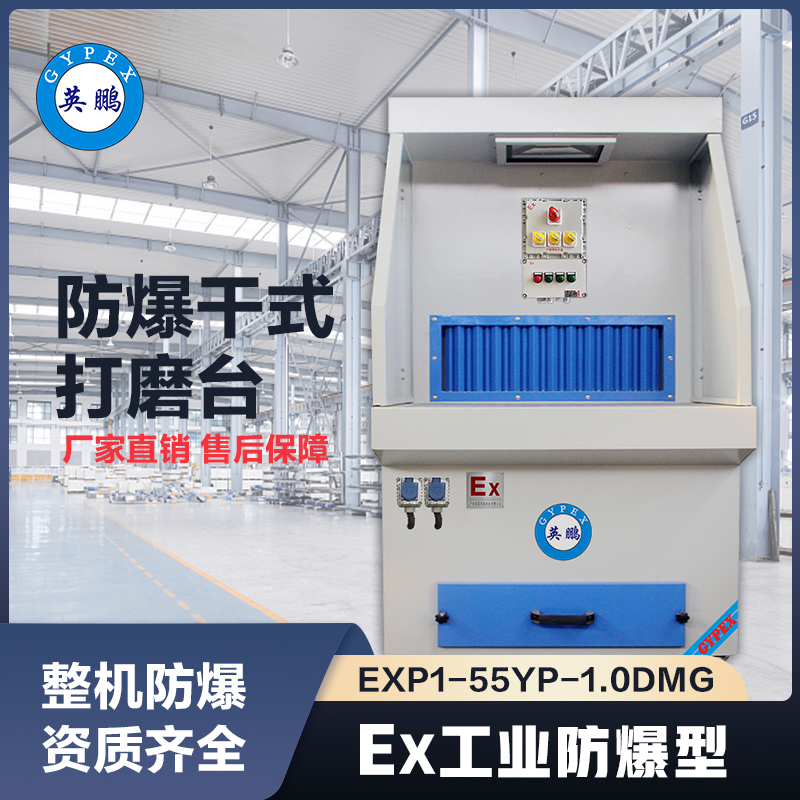 上海英鹏防爆干式打磨台-1.0m