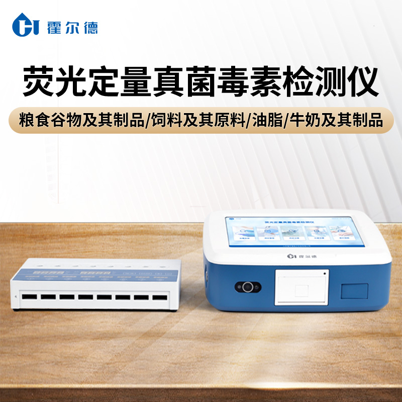 真菌毒素检测仪 性能稳定