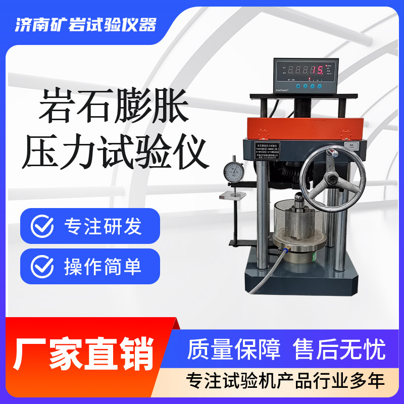 岩石膨胀性试验仪 岩石膨胀压力试验仪 厂家直销
