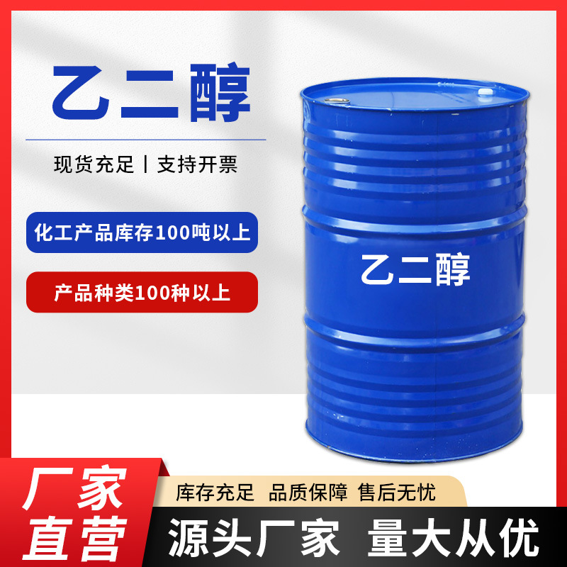 乙二醇无水99.9高含量防冻原液载冷剂涤纶级工业级无水乙二醇