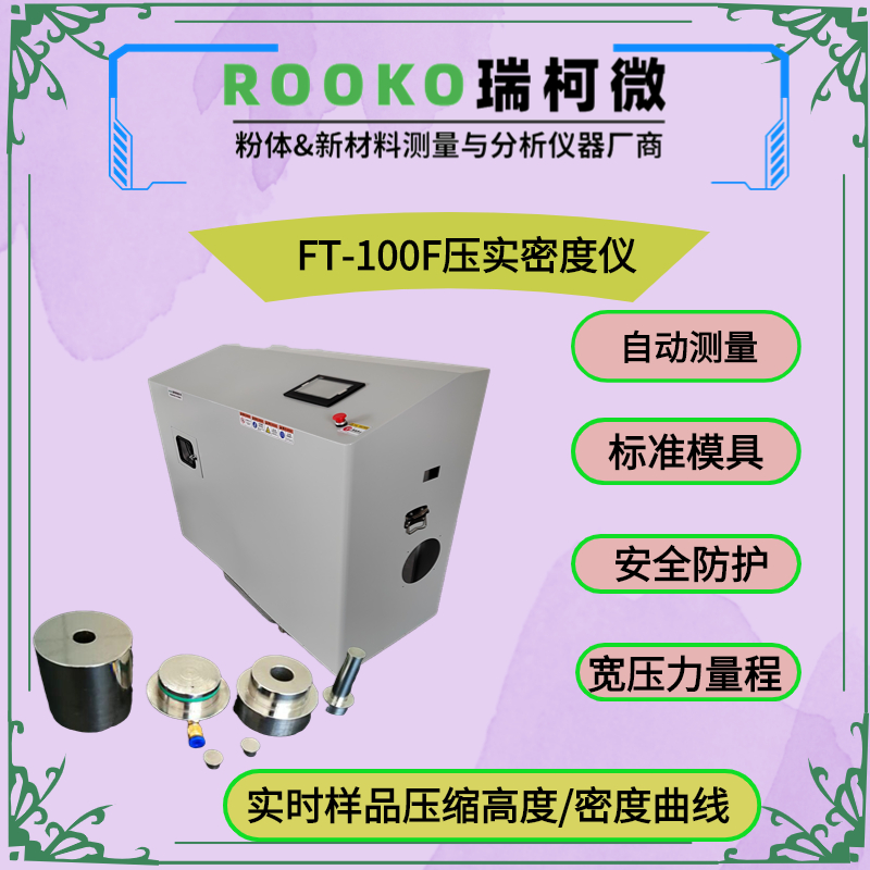 瑞柯微锂电池材料压实密度测定仪