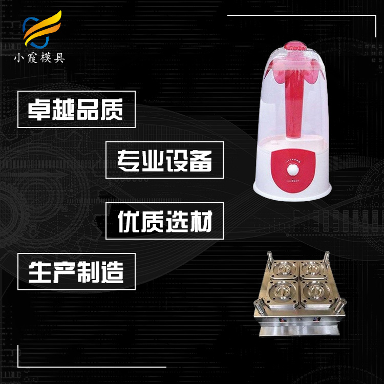 专业加湿机模具厂家 塑胶加湿机外壳模具厂 塑料加湿器外壳模具公司 烫衣机模具生产工厂