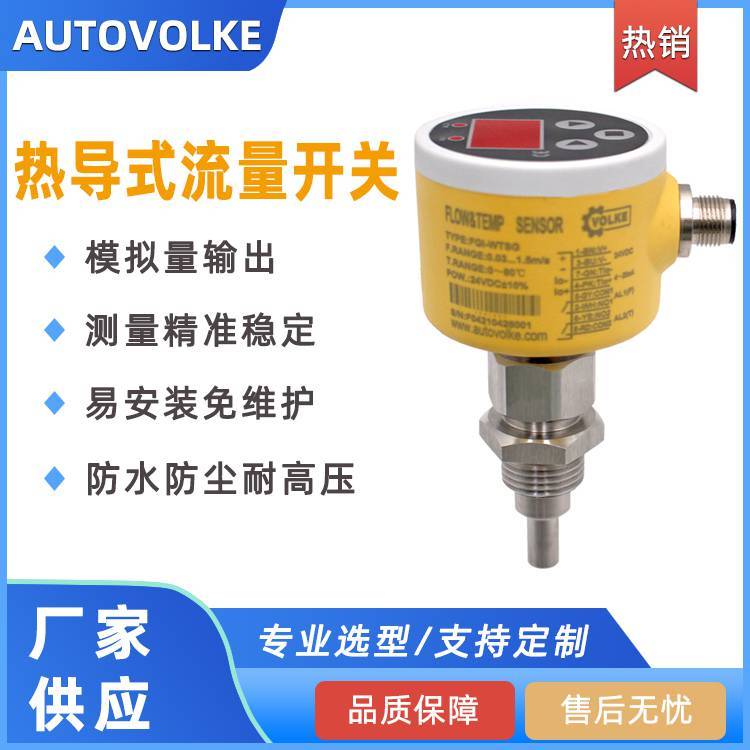 VOLKE流量开关厂家直供 可替换WFS8000系列水流开关液体流量