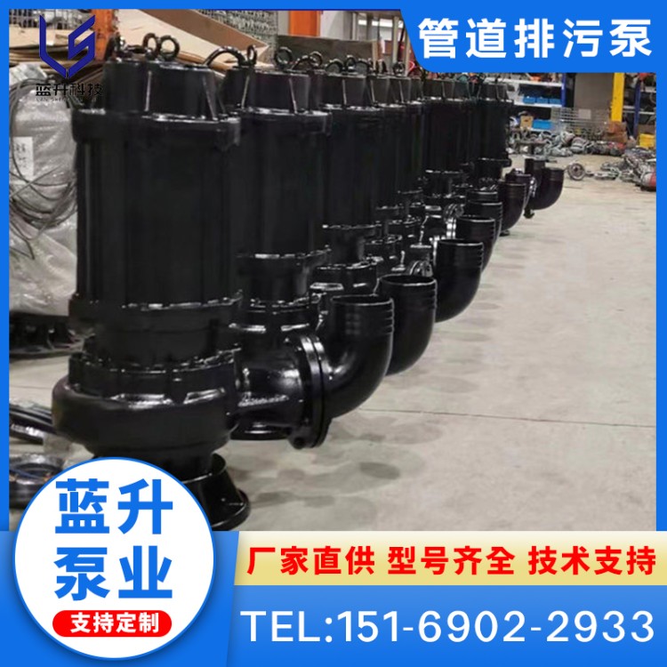 JYWQ搅匀式/切割式潜水排污泵 蓝升泵业 地下车库排水