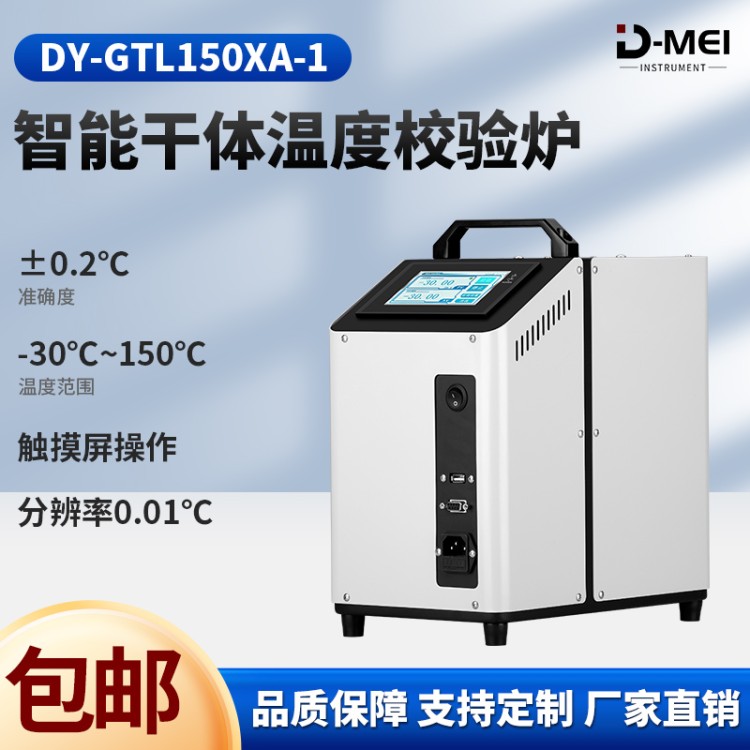 干体炉 干体式校验炉 干井炉 触摸操作 美观大方