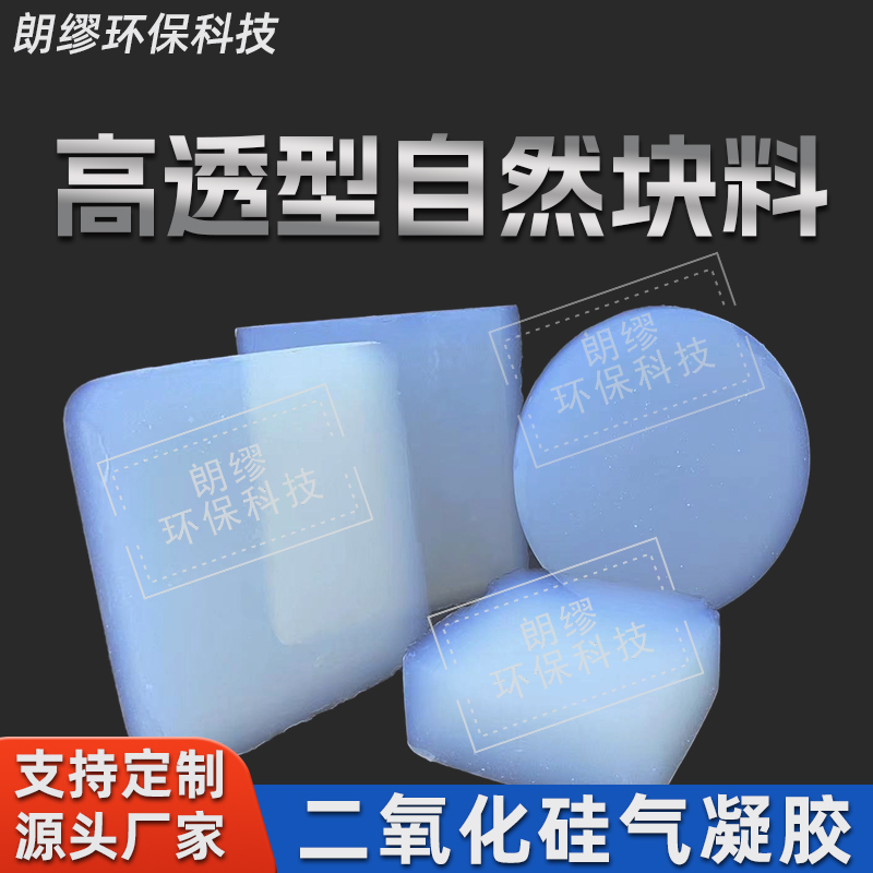 朗缪 气凝胶块体 自然块料 可定制规则形状气凝胶大块 源头工厂