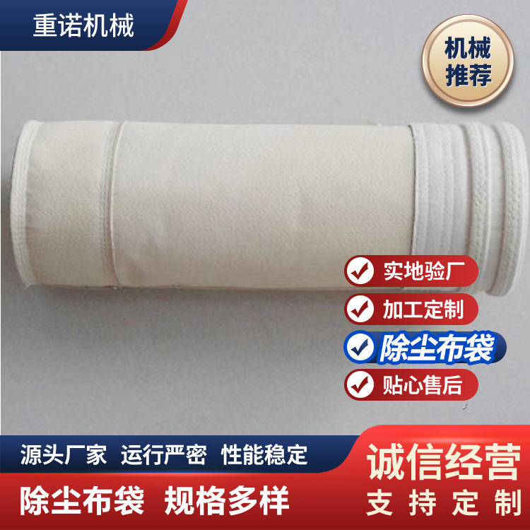 重诺耐高温高硅氧除尘布袋 长度口径支持定制