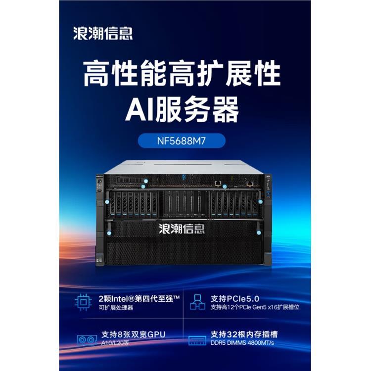 浪潮元脑NF5688M7 R1推理服务器AI主机Deepseek满血版一体机
