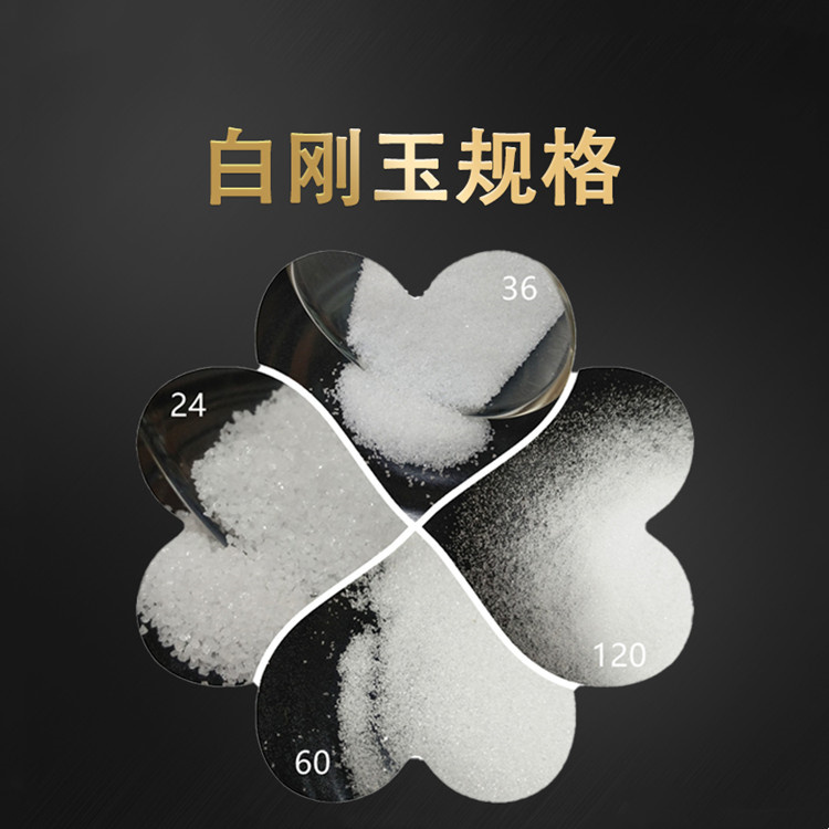 涂附模具用白刚玉 专业厂家