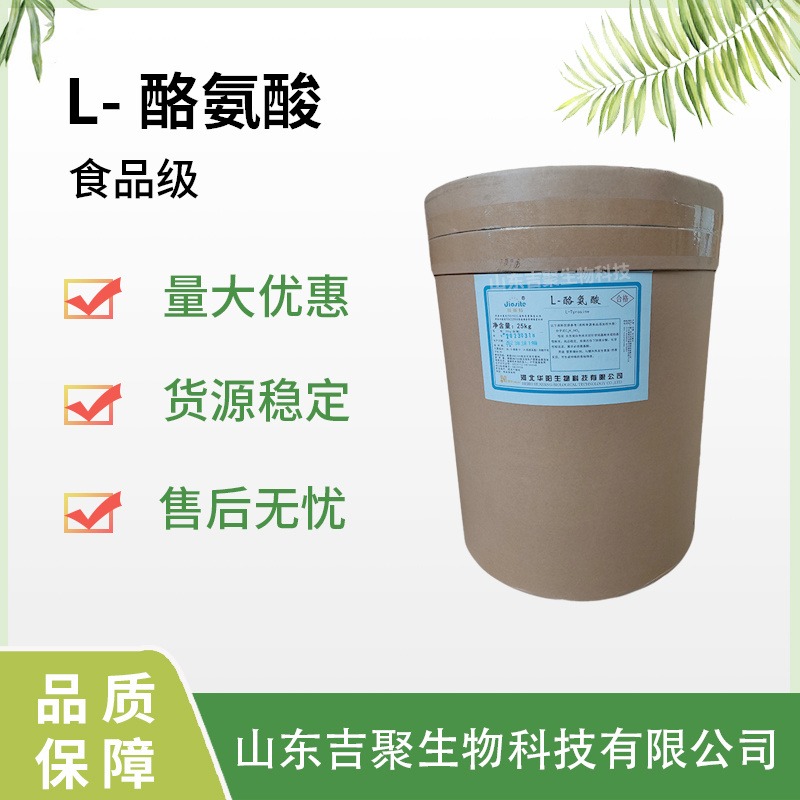 华阳L-酪氨酸粉 氨基酸 食品级酪氨酸粉 营养强化剂