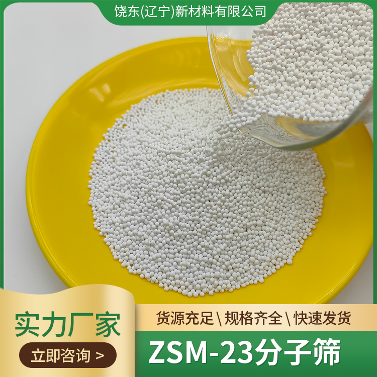 饶东 ZSM-23分子筛球 MTT拓扑结构 可定制 用于脱硫 分离 专业生产