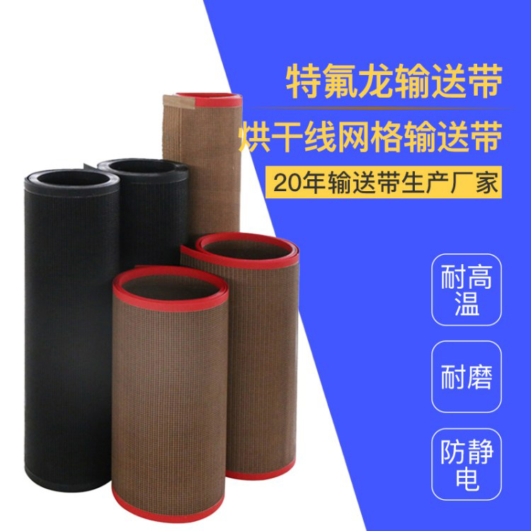 特氟龙网带 耐高温网格输送皮带 铁氟龙布带 结构稳定 拉伸性能好