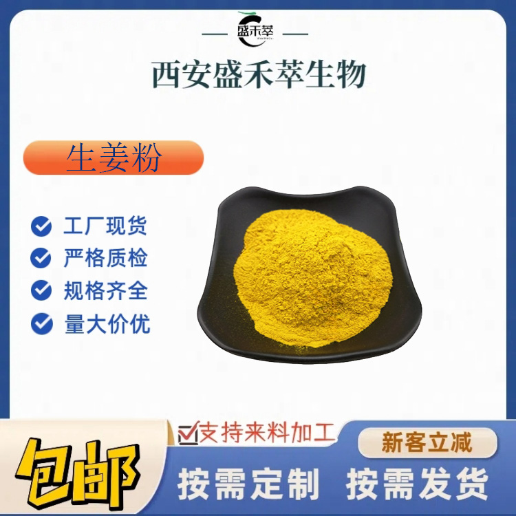 生姜粉99% 生姜干粉 脱水老姜粉 水溶 盛禾萃 现货供应 量大从优