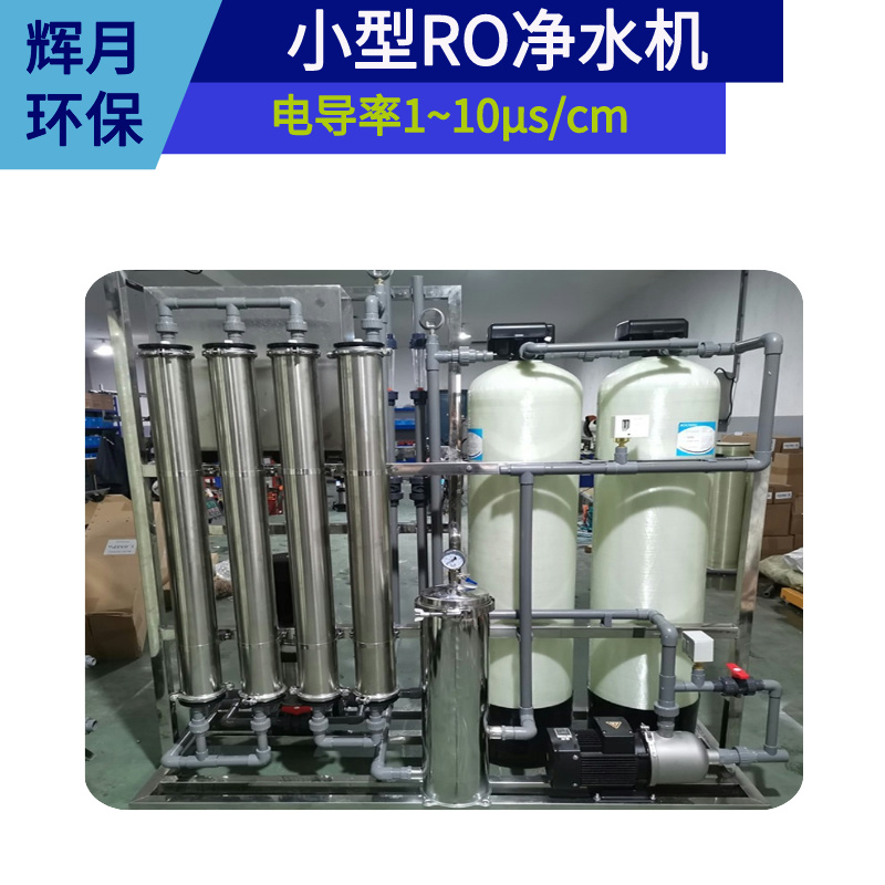 工业反渗透设备厂家