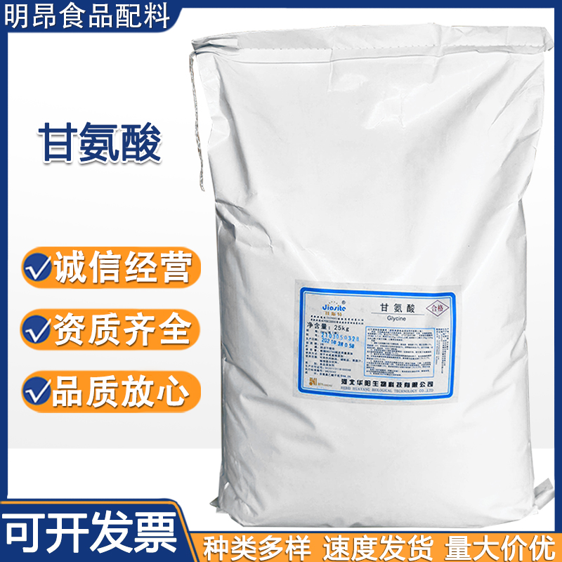 甘氨酸现货批发食品级氨基乙酸华阳牌甘氨酸甘氨酸品质保证甘氨酸