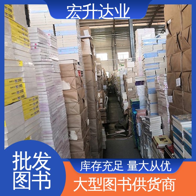 宏升达业 图书批发 库存充足 源头采购 中外名著