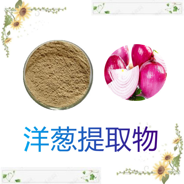 洋葱提取物  固体饮料  粉末细腻  无结块  食品级    类白色   可寄样