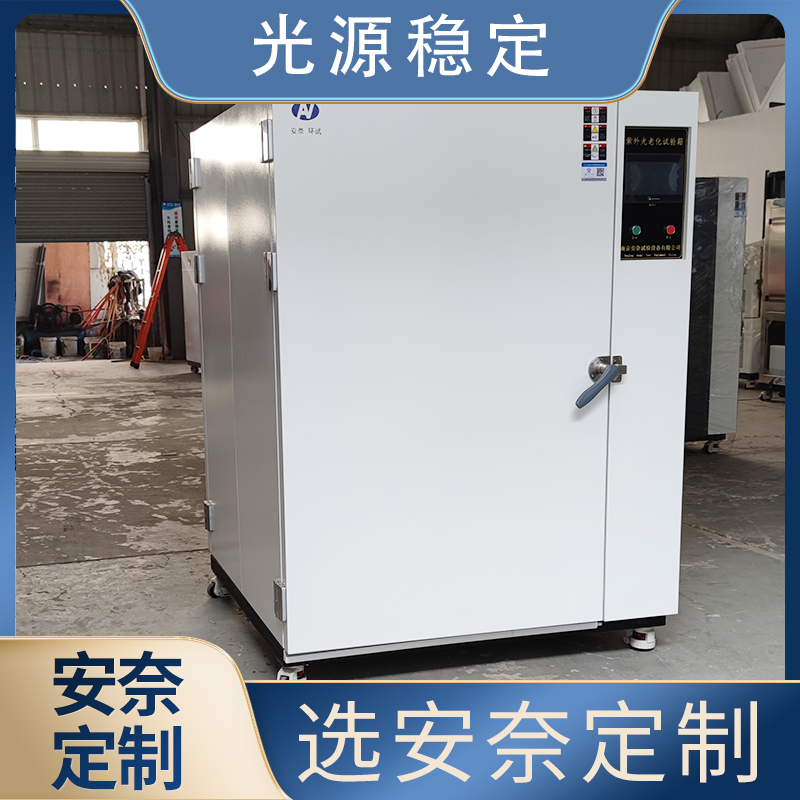 安奈环试 UV紫外光老化试验箱 自动补水 喷淋冲洗