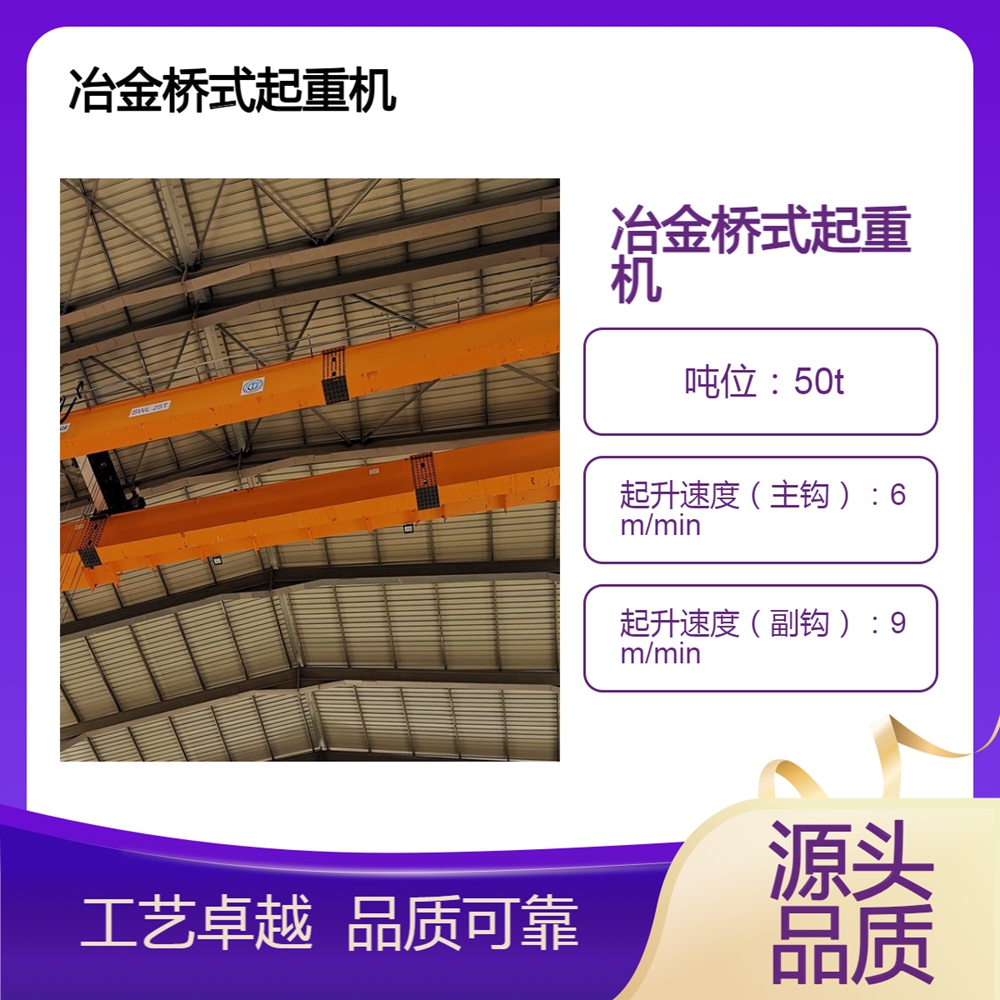 冶金桥式起重机公司冶金桥式起重机具备良好的接地和绝缘性能