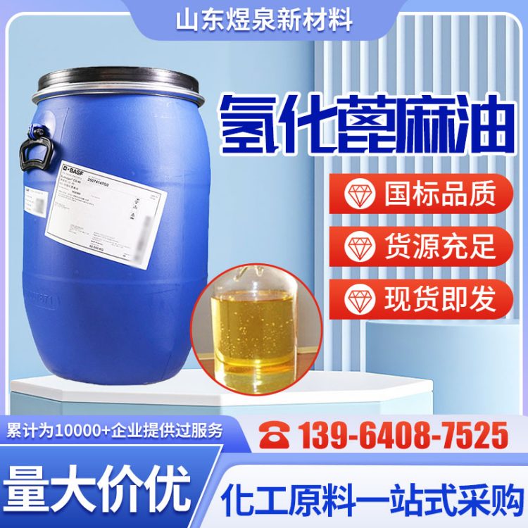 氢化蓖麻油 8001-78-3 白色片状固体 增溶剂 增稠剂