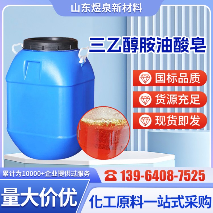 三乙醇胺油酸皂 工业级 切削液 乳化剂 表面活性剂