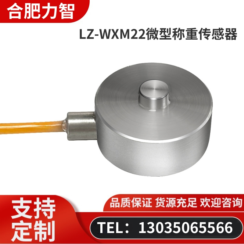 徽力智 LZ-WXM22微型称重传感器