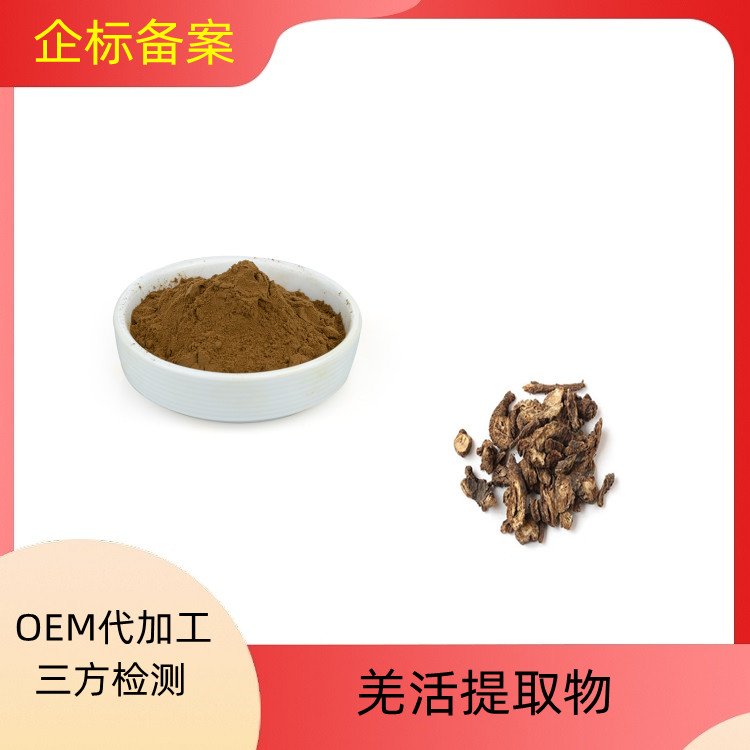 沃特莱斯 羌活提取物 浓缩干燥 棕黄色精细粉末 质量稳定