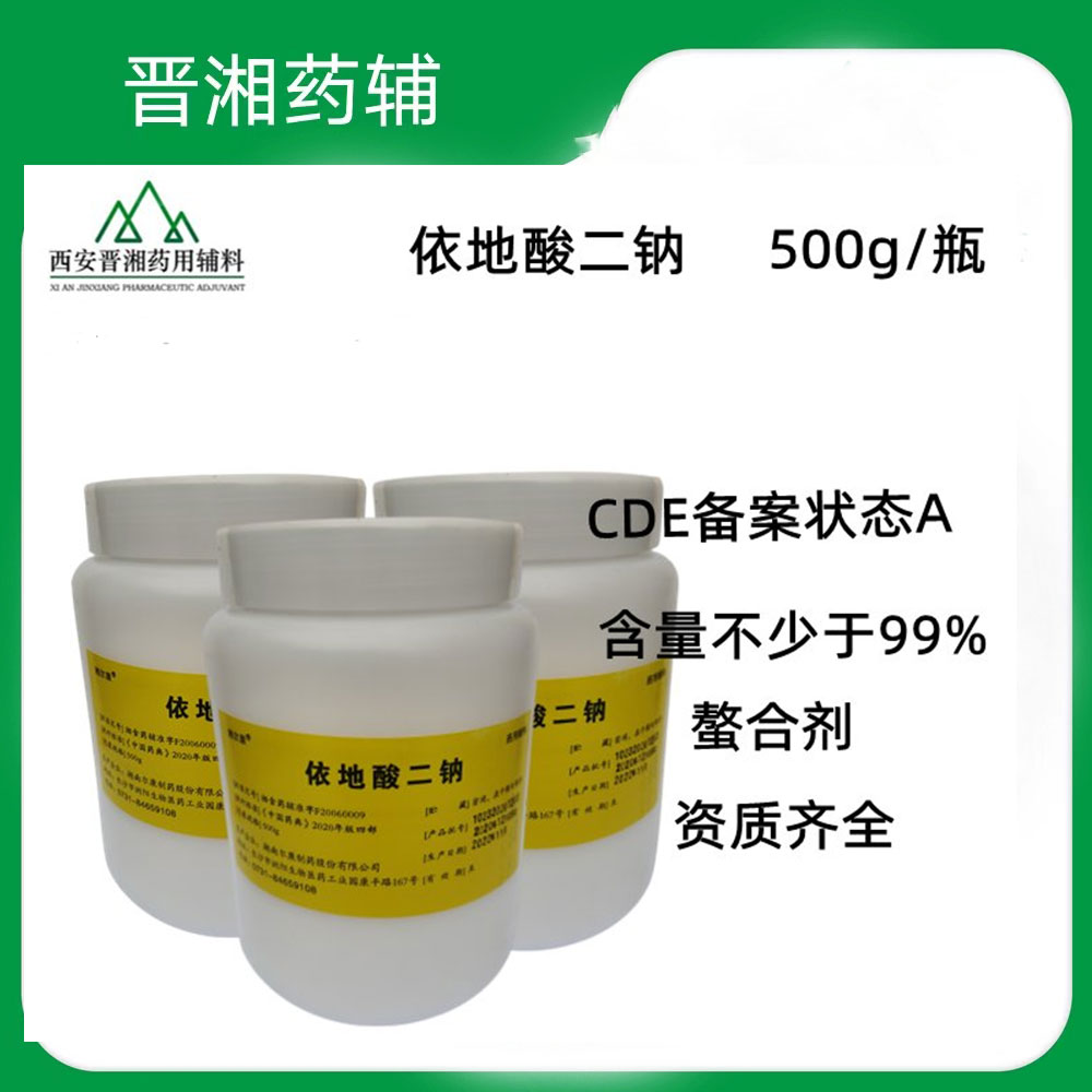 医药级依地酸二钠 CP标准 螯合剂 一瓶起售