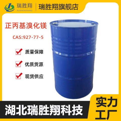 正丙基溴化镁