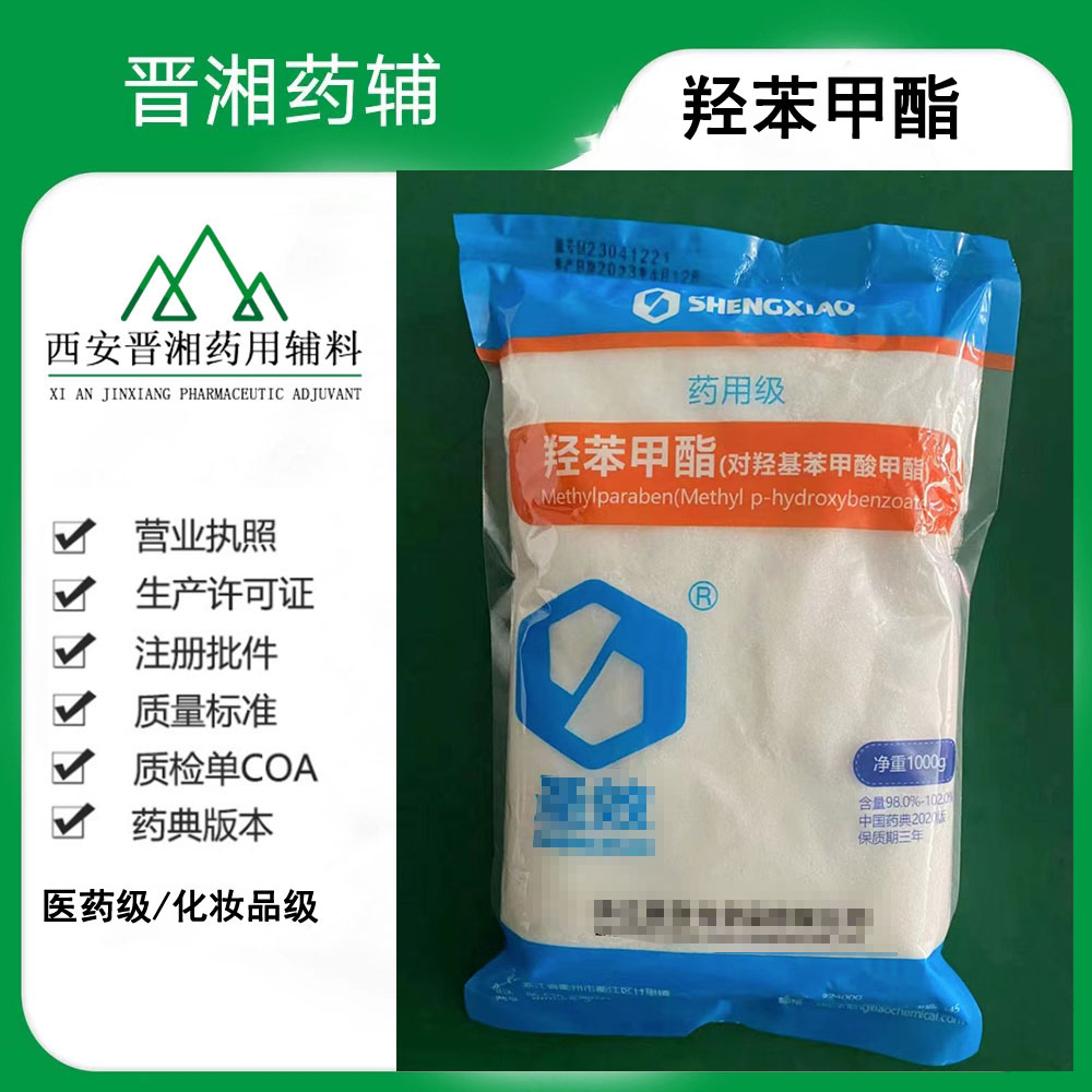 药用级羟苯甲酯 CP标准 一公斤安排发货~