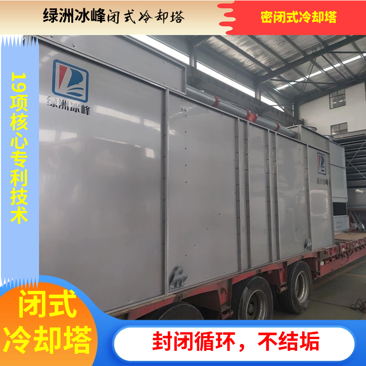 密闭式冷却塔生产商定制