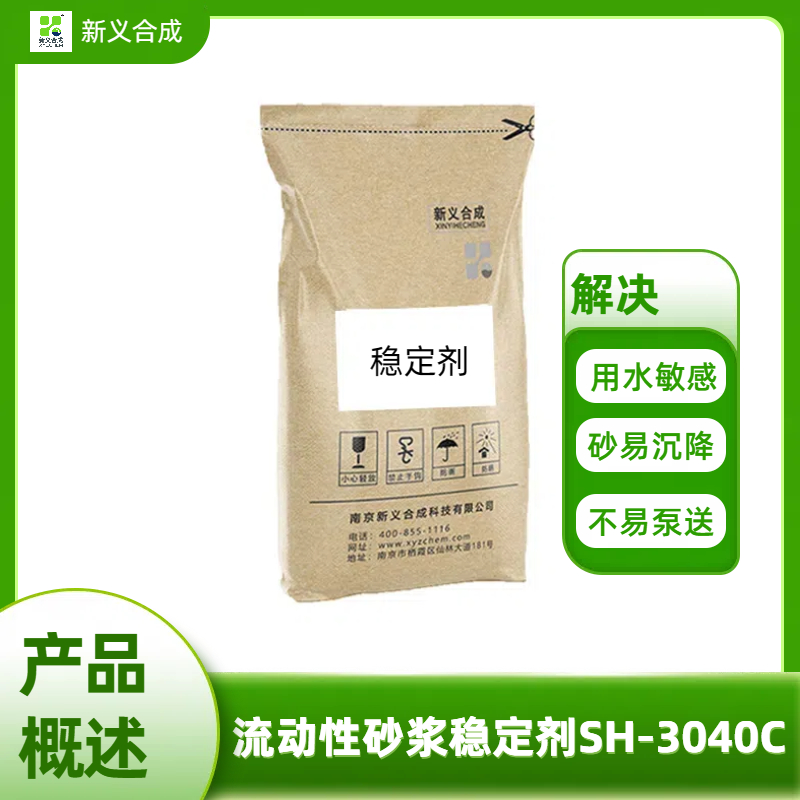 流动性砂浆稳定剂 SH-3040C南京新义合成