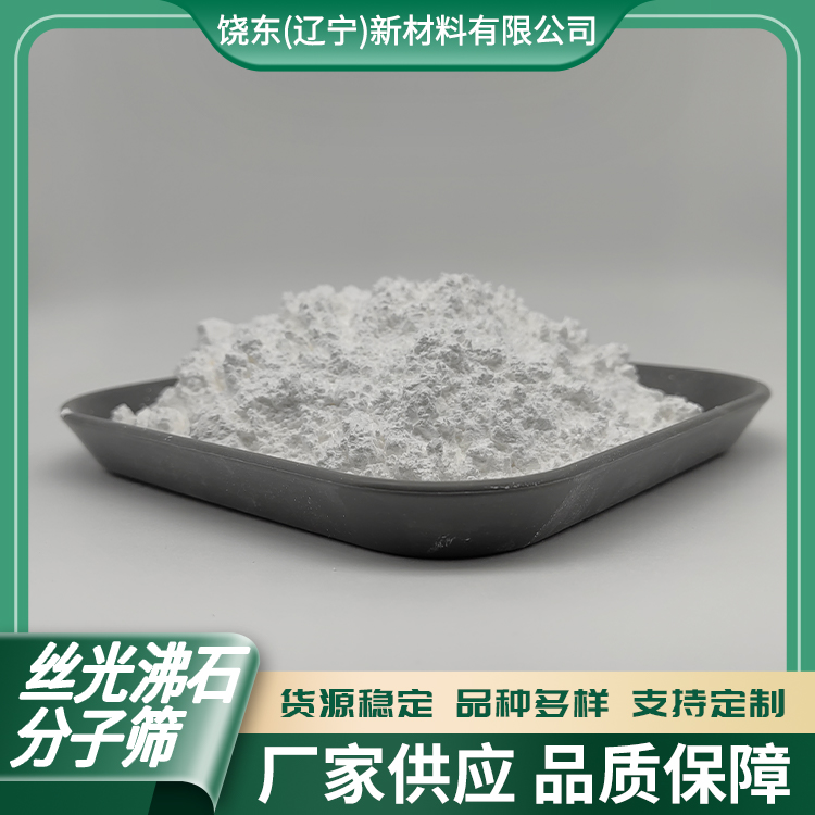 饶东 原粉MOR丝光沸石分子筛 气液体混合物分离吸附剂