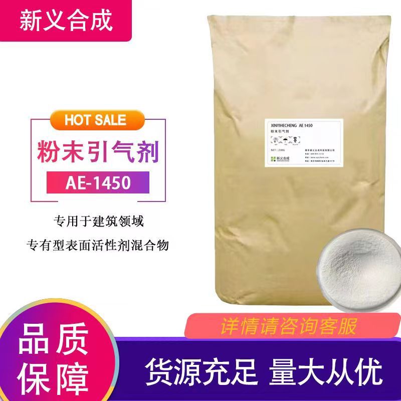 新义合成 建筑领域专用粉末引气剂AE-1450 起泡速度快 石膏混凝土