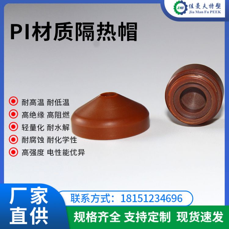 聚酰亚胺PI 注塑零件 耐高温热流道模具配件 PI隔热帽性价高