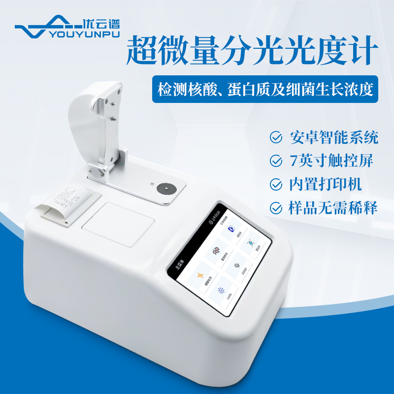 超微量分光光度计咨询热线