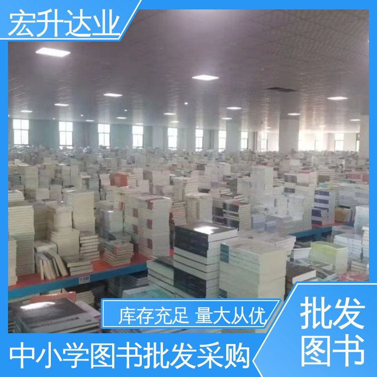 中小学图书批发 源头采购 品种齐全 生活社科书刊 宏升达业