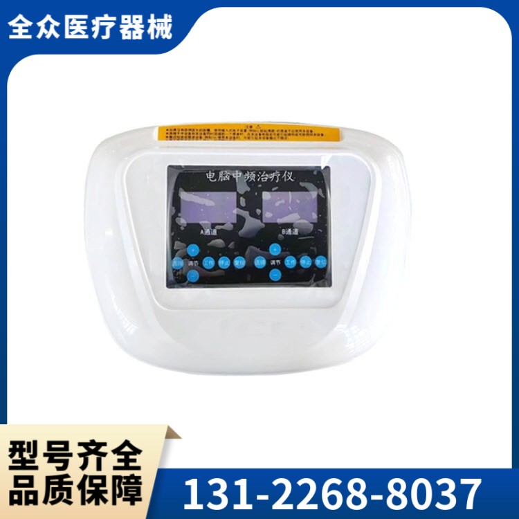 中频治疗仪 全众医疗供应直销