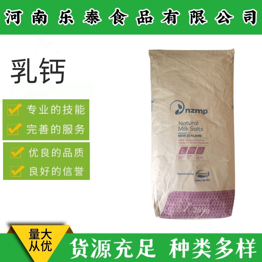 恒天然乳钙盐食品级乳钙 营养强化剂矿物盐 乳矿物盐 量大优惠