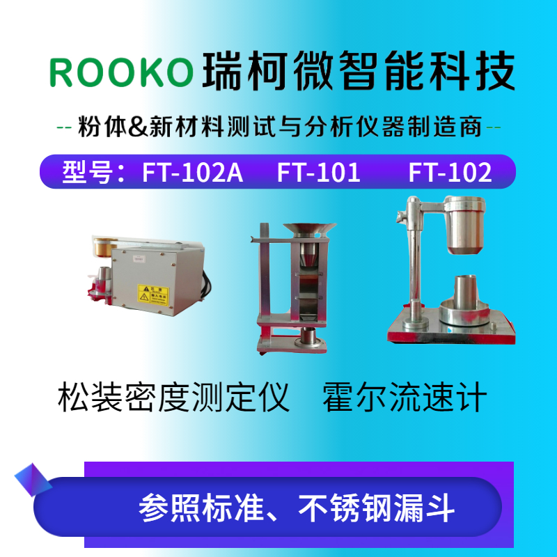 瑞柯微FT-210农药粉体流动性测试仪