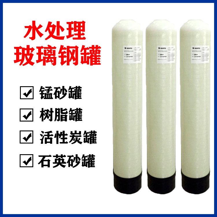 玻璃钢罐尺寸对照表 软化水设备树脂罐 石英砂过滤罐1054