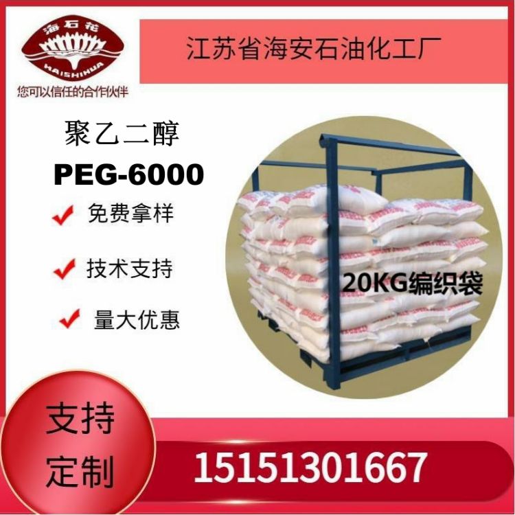 供应聚乙二醇PEG-6000厂家直销质量稳定 聚乙二醇6000
